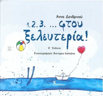 1 2 3 ΦΤΟΥ ΞΕΛΕΥΤΕΡΙΑ (ΔΕΝΔΡΙΝΟΥ)