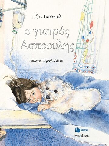 (ΠΡΟΣΦΟΡΑ -50%) 09649 Ο ΓΙΑΤΡΟΣ ΑΣΠΡΟΥΛΗΣ (ΓΚΟΥΝΤΟΛ)