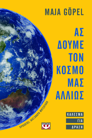 ΑΣ ΔΟΥΜΕ ΤΟΝ ΚΟΣΜΟ ΜΑΣ ΑΛΛΙΩΣ (GOPEL) (ΕΤΒ 2022)
