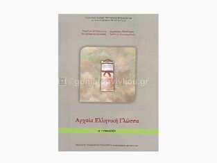 Α ΓΥΜΝΑΣΙΟΥ ΑΡΧΑΙΑ ΕΛΛΗΝΙΚΗ ΓΛΩΣΣΑ (ΙΤΥΕ)
