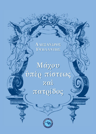 ΑΛΕΞΑΝΔΡΟΣ ΥΨΗΛΑΝΤΗΣ ΜΑΧΟΥ ΥΠΕΡ ΠΙΣΤΕΩΣ ΚΑΙ ΠΑΤΡΙΔΟΣ (ΕΠΙΜΕΛΕΙΑ ΕΛΕΝΗ ΚΕΚΡΟΠΟΥΛΟΥ) (ΣΕΙΡΑ ΕΘΝΙΚΕΣ ΠΑΡΑΚΑΤΑΘΗΚΕΣ) (ΕΤΒ 2021)