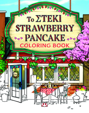 ΤΟ ΣΤΕΚΙ STRAWBERRY PANCAKE COLORING BOOK (ΓΚΙΛΜΟΡ) (ΕΤΒ 2026)
