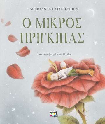 Ο ΜΙΚΡΟΣ ΠΡΙΓΚΙΠΑΣ (ΕΞΙΠΕΡΙ) (ΠΟΛΥΤΕΛΗΣ ΕΚΔΟΣΗ)