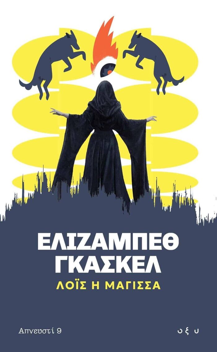 ΛΟΙΣ Η ΜΑΓΙΣΣΑ (ΓΚΑΣΚΕΛ) (ΕΤΒ 2025)