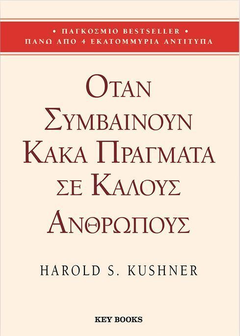 ΟΤΑΝ ΣΥΜΒΑΙΝΟΥΝ ΚΑΚΑ ΠΡΑΓΜΑΤΑ ΣΕ ΚΑΛΟΥΣ ΑΝΘΡΩΠΟΥΣ (KUSHNER) (ΕΤΒ 2025)