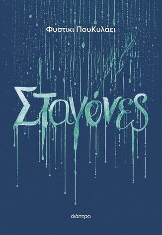 ΣΤΑΓΟΝΕΣ (ΦΥΣΤΙΚΙ ΠΟΥΚΥΛΑΕΙ) (ΕΤΒ 2025)
