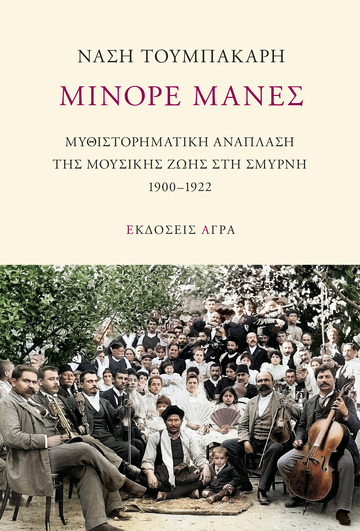ΜΙΝΟΡΕ ΜΑΝΕΣ (ΤΟΥΜΠΑΚΑΡΗ) (ΕΤΒ 2022)