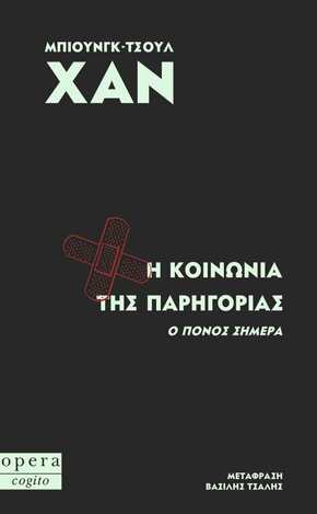 Η ΚΟΙΝΩΝΙΑ ΤΗΣ ΠΑΡΗΓΟΡΙΑΣ (ΧΑΝ) (ΕΤΒ 2021)