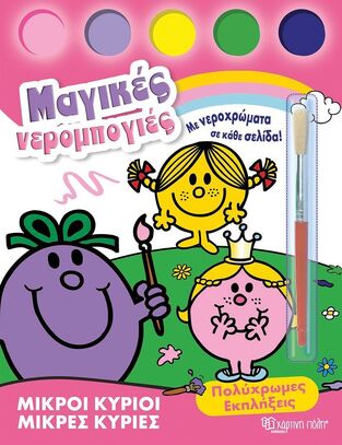 ΠΟΛΥΧΡΩΜΕΣ ΕΚΠΛΗΞΕΙΣ (ΣΕΙΡΑ ΜΙΚΡΟΙ ΚΥΡΙΟΙ ΜΙΚΡΕΣ ΚΥΡΙΕΣ ΜΑΓΙΚΕΣ ΝΕΡΟΜΠΟΓΙΕΣ 2) (ΕΤΒ 2025)