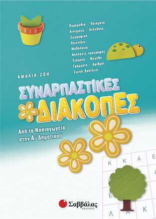 ΣΥΝΑΡΠΑΣΤΙΚΕΣ ΔΙΑΚΟΠΕΣ ΑΠΟ ΤΟ ΝΗΠΙΑΓΩΓΕΙΟ ΣΤΗΝ Α ΔΗΜΟΤΙΚΟΥ (ΖΩΗ)