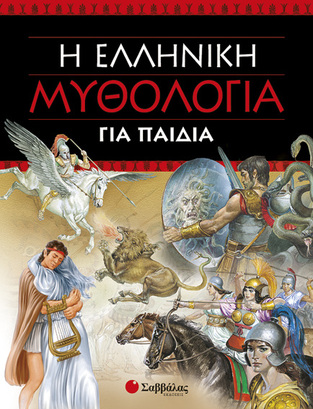 Η ΕΛΛΗΝΙΚΗ ΜΥΘΟΛΟΓΙΑ ΓΙΑ ΠΑΙΔΙΑ (CAPORALI)