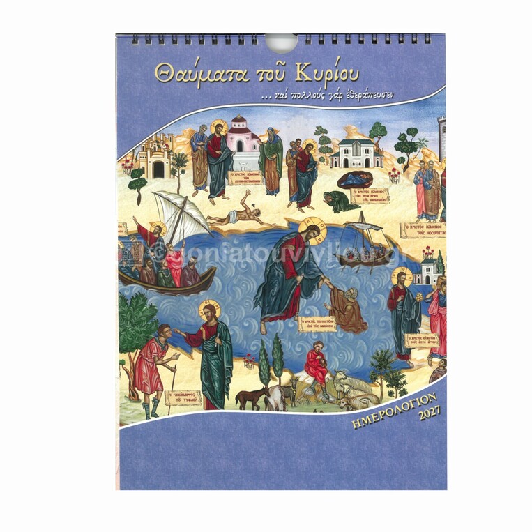 2027 ΗΜΕΡΟΛΟΓΙΟ ΤΟΙΧΟΥ ΣΠΙΡΑΛ 21x29cm ΘΑΥΜΑΤΑ ΤΟΥ ΚΥΡΙΟΥ Β037 (ΣΑΙΤΗΣ)