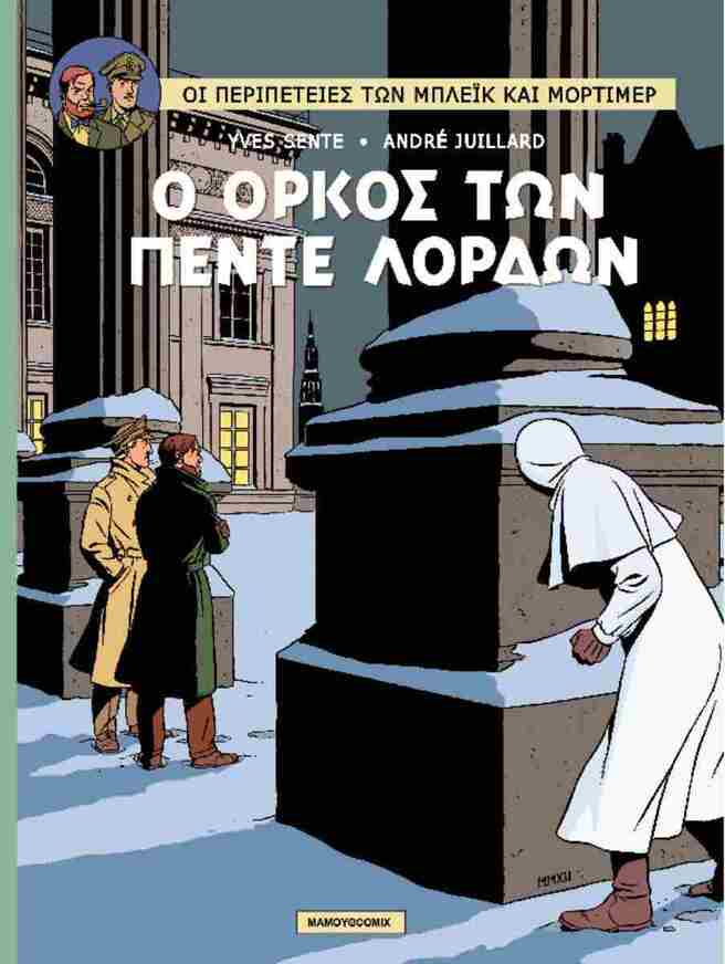 ΜΠΛΕΙΚ ΚΑΙ ΜΟΡΤΙΜΕΡ Ο ΟΡΚΟΣ ΤΩΝ ΠΕΝΤΕ ΛΟΡΔΩΝ (SENTE / JUILLARD) (ΣΕΙΡΑ ΟΙ ΠΕΡΙΠΕΤΕΙΕΣ ΤΩΝ ΜΠΛΕΙΚ ΚΑΙ ΜΟΡΤΙΜΕΡ 18) (ΕΤΒ 2025)