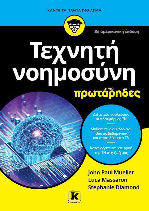 ΤΕΧΝΗΤΗ ΝΟΗΜΟΣΥΝΗ ΓΙΑ ΠΡΩΤΑΡΗΔΕΣ (MUELLER / MASSARON / DIAMOND) (ΕΤΒ 2026)