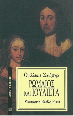 ΡΩΜΑΙΟΣ ΚΑΙ ΙΟΥΛΙΕΤΑ (ΣΑΙΞΠΗΡ) (ΜΕΤΑΦΡΑΣΗ ΒΑΣΙΛΗΣ ΡΩΤΑΣ)