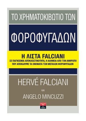 ΤΟ ΧΡΗΜΑΤΟΚΙΒΩΤΙΟ ΤΩΝ ΦΟΡΟΦΥΓΑΔΩΝ (FALCIANI / MINCUZZI)