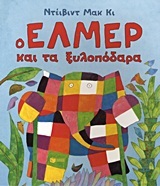 08324 Ο ΕΛΜΕΡ ΚΑΙ ΤΑ ΞΥΛΟΠΟΔΑΡΑ (ΜΑΚ ΚΙ) (ΜΕΓΑΛΟ ΜΕΓΕΘΟΣ)