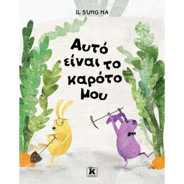 ΑΥΤΟ ΕΙΝΑΙ ΤΟ ΚΑΡΟΤΟ ΜΟΥ (SUNG NA)