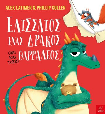ΕΛΙΣΣΑΙΟΣ ΕΝΑΣ ΔΡΑΚΟΣ ΘΑΡΡΑΛΕΟΣ (LATIMER / CULLEN) (ΕΤΒ 2025)