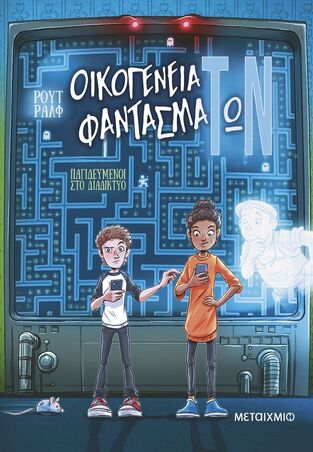 ΟΙΚΟΓΕΝΕΙΑ ΦΑΝΤΑΣΜΑΤΩΝ ΠΑΓΙΔΕΥΜΕΝΟΙ ΣΤΟ ΔΙΑΔΙΚΤΥΟ ΒΙΒΛΙΟ 2 (ΡΑΛΦ) (ΕΤΒ 2025)
