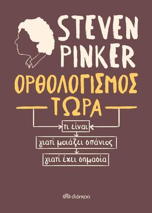 (ΠΡΟΣΦΟΡΑ -30%) ΟΡΘΟΛΟΓΙΣΜΟΣ ΤΩΡΑ (PINKER)