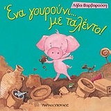 ΕΝΑ ΓΟΥΡΟΥΝΙ ΜΕ ΤΑΛΕΝΤΟ (ΒΑΡΒΑΡΟΥΣΗ) (ΣΕΙΡΑ ΤΡΕΛΟΔΑΓΚΩΝΙΤΣΕΣ 6)