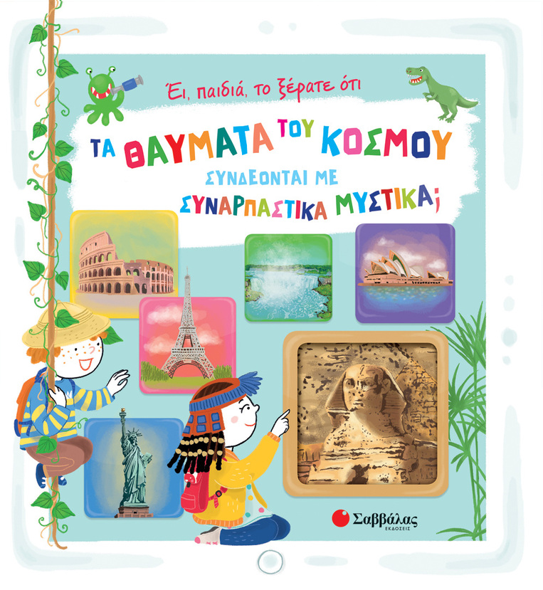 ΤΑ ΘΑΥΜΑΤΑ ΤΟΥ ΚΟΣΜΟΥ ΣΥΝΔΕΟΝΤΑΙ ΜΕ ΣΥΝΑΡΠΑΣΤΙΚΑ ΜΥΣΤΙΚΑ (LEONE) (ΕΤΒ 2023)
