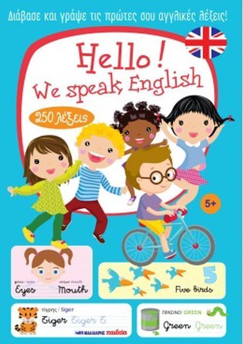 HELLO WE SPEAK ENGLISH (ΕΠΙΜΕΛΕΙΑ ΚΥΡΙΑΚΟΣ ΜΕΓΑΛΟΠΟΥΛΟΣ) (ΕΤΒ 2025)