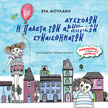 Η ΠΑΛΕΤΑ ΤΩΝ ΔΥΣΚΟΛΩΝ ΣΥΝΑΙΣΘΗΜΑΤΩΝ (ΜΟΥΛΑΚΗ) (ΕΤΒ 2023)