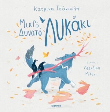 ΜΙΚΡΟ ΔΥΝΑΤΟ ΛΥΚΑΚΙ (ΤΣΑΝΤΑΛΗ) (ΕΤΒ 2026)