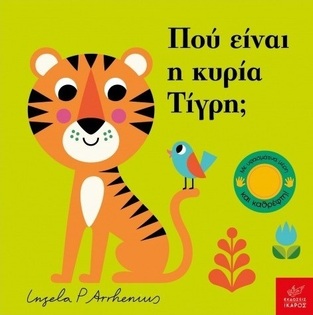 ΠΟΥ ΕΙΝΑΙ Η ΚΥΡΙΑ ΤΙΓΡΗ (ARRHENIUS) (ΕΤΒ 2025)