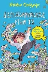 ΔΙΣΕΚΑΤΟΜΜΥΡΙΟΥΧΟΣ ΕΤΩΝ 12 (ΟΥΑΛΙΑΜΣ)