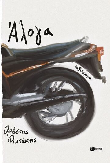 14967 ΑΛΟΓΑ (ΦΙΩΤΑΚΗΣ) (ΕΤΒ 2026)