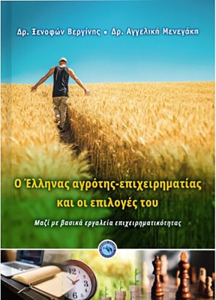 Ο ΕΛΛΗΝΑΣ ΑΓΡΟΤΗΣ ΕΠΙΧΕΙΡΗΜΑΤΙΑΣ ΚΑΙ ΟΙ ΕΠΙΛΟΓΕΣ ΤΟΥ (ΒΕΡΓΙΝΗΣ / ΜΕΝΕΓΑΚΗ)  (ΕΤΒ 2021)
