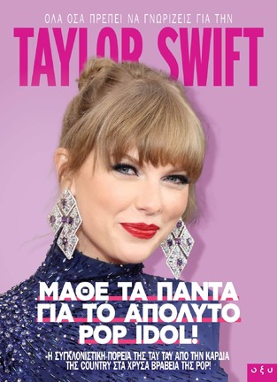 TAYLOR SWIFT ΜΑΘΕ ΤΑ ΠΑΝΤΑ ΓΙΑ ΤΟ ΑΠΟΛΥΤΟ POP IDOL (ΕΤΒ 2024)