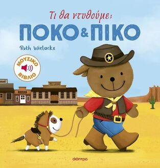 ΠΟΚΟ ΚΑΙ ΠΙΚΟ ΤΙ ΘΑ ΝΤΥΘΟΥΜΕ (WIELOCKX) (ΕΤΒ 2025)