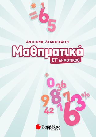 ΜΑΘΗΜΑΤΙΚΑ ΣΤ ΔΗΜΟΤΙΚΟΥ (ΛΥΚΟΤΡΑΦΙΤΗ) (ΕΚΔΟΣΗ 2020)