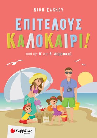 ΕΠΙΤΕΛΟΥΣ ΚΑΛΟΚΑΙΡΙ ΑΠΟ ΤΗΝ Α ΣΤΗ Β ΔΗΜΟΤΙΚΟΥ (ΣΑΚΚΟΥ)