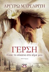 ΓΕΡΣΗ ΕΙΣΑΙ ΤΟ ΚΟΚΚΙΝΟ ΣΤΟ ΑΙΜΑ ΜΟΥ (ΜΑΡΓΑΡΙΤΗ)
