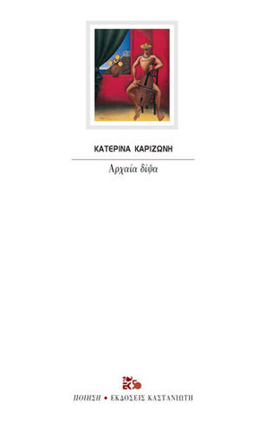 ΑΡΧΑΙΑ ΔΙΨΑ (ΚΑΡΙΖΩΝΗ)