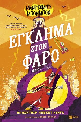 14729 ΜΟΝΤΓΚΟΜΕΡΥ ΜΠΟΝΜΠΟΝ ΕΓΚΛΗΜΑ ΣΤΟ ΦΑΡΟ ΒΙΒΛΙΟ 2 (ΜΠΕΚΕΤ ΚΙΝΓΚ) (ΕΤΒ 2025)