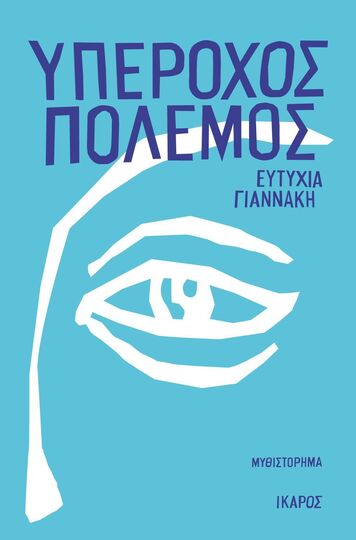 ΥΠΕΡΟΧΟΣ ΠΟΛΕΜΟΣ (ΓΙΑΝΝΑΚΗ) (ΕΤΒ 2025)