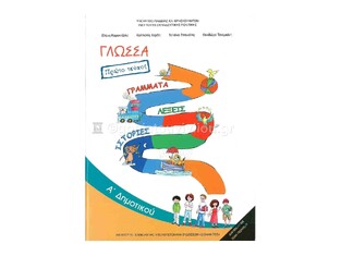 Α ΔΗΜΟΤΙΚΟΥ ΓΛΩΣΣΑ ΤΕΥΧΟΣ Α (ΙΤΥΕ)