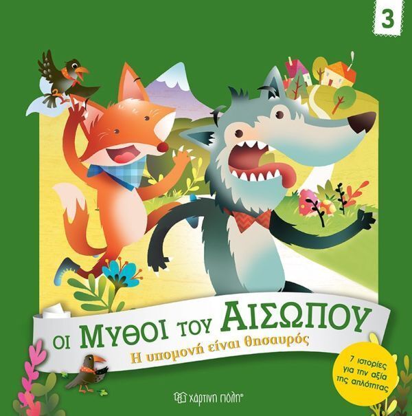 Η ΥΠΟΜΟΝΗ ΕΙΝΑΙ ΘΗΣΑΥΡΟΣ (CAMPELLO) (ΣΕΙΡΑ ΟΙ ΜΥΘΟΙ ΤΟΥ ΑΙΣΩΠΟΥ 3) (ΕΤΒ 2025)