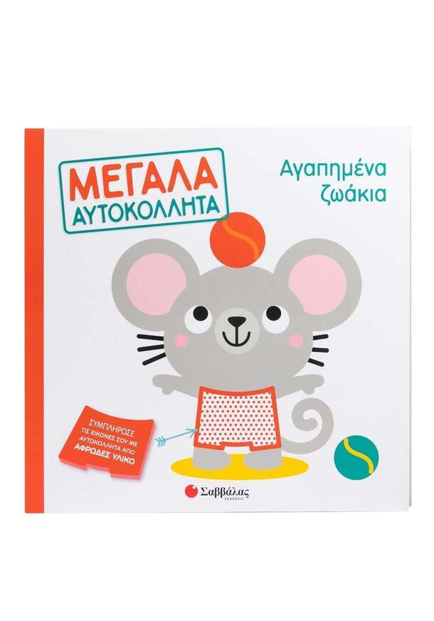 ΑΓΑΠΗΜΕΝΑ ΖΩΑΚΙΑ (ΣΕΙΡΑ ΜΕΓΑΛΑ ΑΥΤΟΚΟΛΛΗΤΑ) (ΕΤΒ 2026)