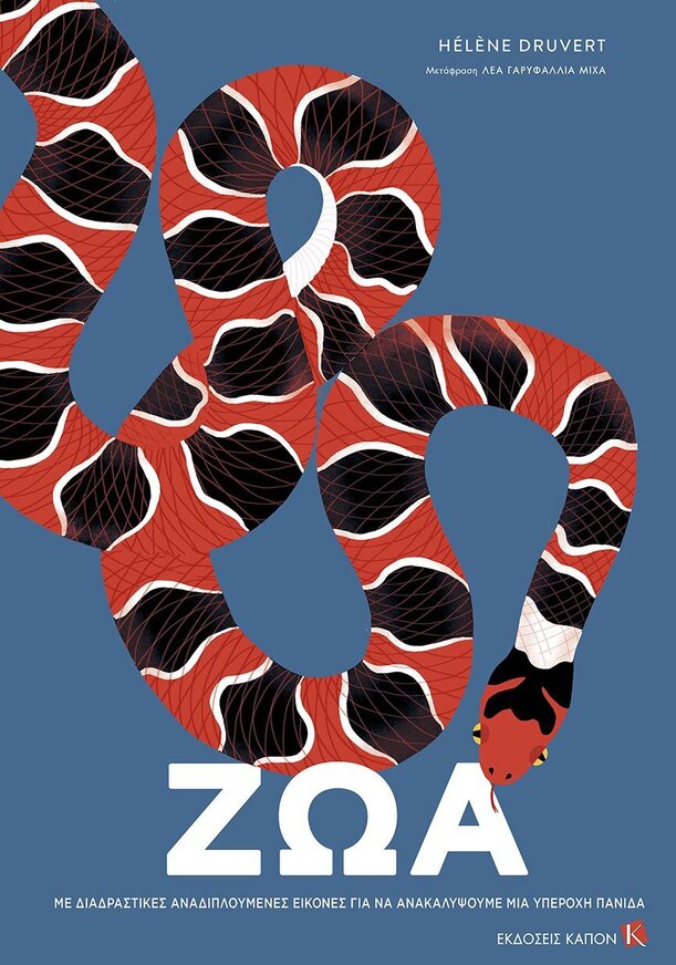 ΖΩΑ (DRUVERT) (ΕΤΒ 2026)