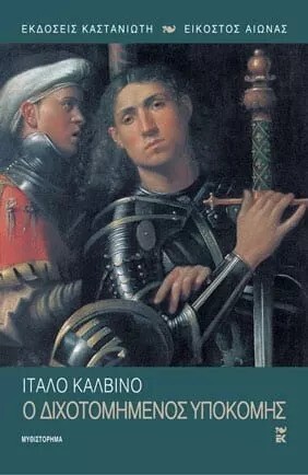 Ο ΔΙΧΟΤΟΜΗΜΕΝΟΣ ΥΠΟΚΟΜΗΣ (ΚΑΛΒΙΝΟ)