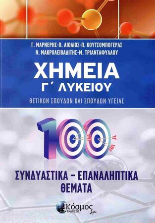 ΧΗΜΕΙΑ Γ ΛΥΚΕΙΟΥ ΘΕΤΙΚΩΝ ΣΠΟΥΔΩΝ ΣΥΝΔΥΑΣΤΙΚΑ ΕΠΑΝΑΛΗΠΤΙΚΑ ΘΕΜΑΤΑ (ΜΑΡΝΕΡΗΣ / ΛΙΟΛΙΟΣ / ΚΟΥΤΣΟΜΠΟΓΕΡΑΣ / ΜΑΚΡΟΛΕΙΒΑΔΙΤΗΣ / ΤΡΙΑΝΤΑΦΥΛΛΟΥ) (ΕΤΒ 2025)