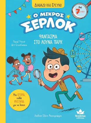 Ο ΜΙΚΡΟΣ ΣΕΡΛΟΚ ΦΑΝΤΑΣΜΑ ΣΤΟ ΛΟΥΝΑ ΠΑΡΚ ΒΙΒΛΙΟ 2 (PREVOT) (ΣΕΙΡΑ ΔΙΑΒΑΖΩ ΚΑΙ ΕΡΕΥΝΩ)