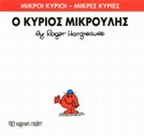 Ο ΚΥΡΙΟΣ ΜΙΚΡΟΥΛΗΣ (HARGREAVES) (ΣΕΙΡΑ ΜΙΚΡΟΙ ΚΥΡΙΟΙ ΜΙΚΡΕΣ ΚΥΡΙΕΣ 25) (ΕΚΔΟΣΗ 2014)